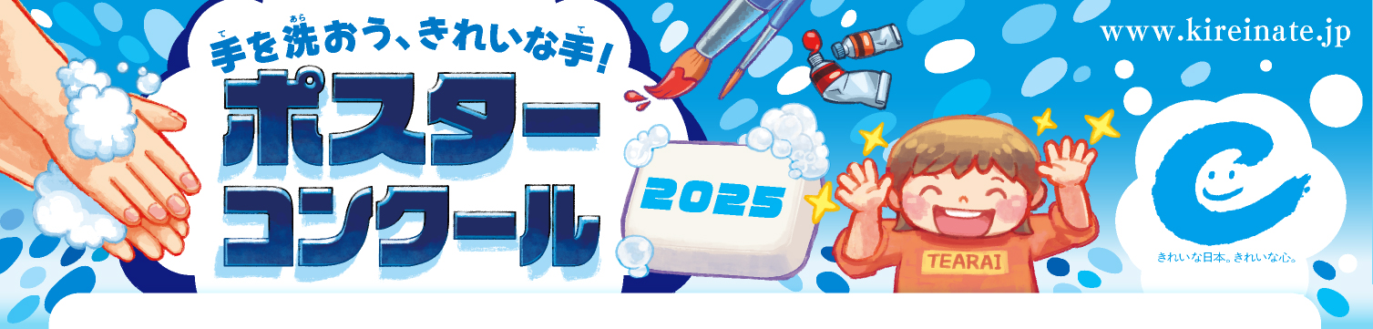 手を洗おう、きれいな手!ポスターコンクール2025 締め切りました