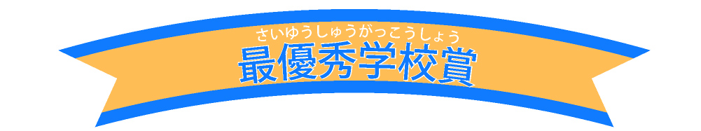 最優秀学校賞